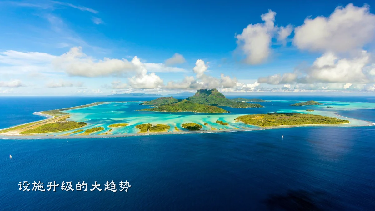 设施升级的大趋势