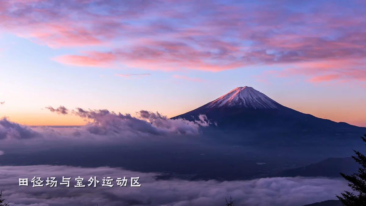 田径场与室外运动区