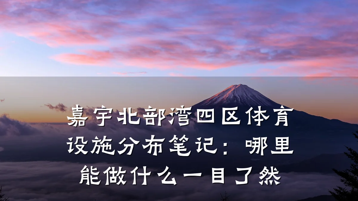 嘉宇北部湾四区体育设施分布笔记:哪里能做什么一目了然