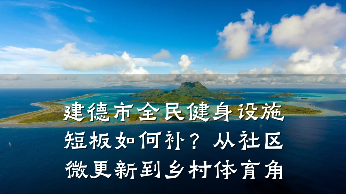建德市全民健身设施短板如何补?从社区微更新到乡村体育角