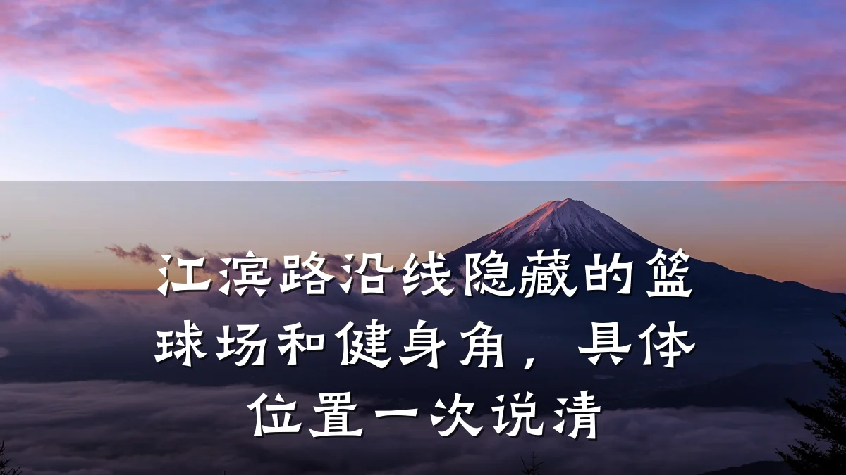 江滨路沿线隐藏的篮球场和健身角,具体位置一次说清