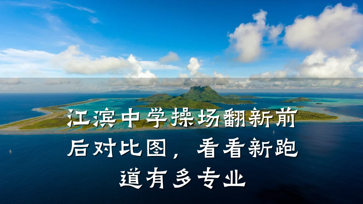 江滨中学操场翻新前后对比图,看看新跑道有多专业