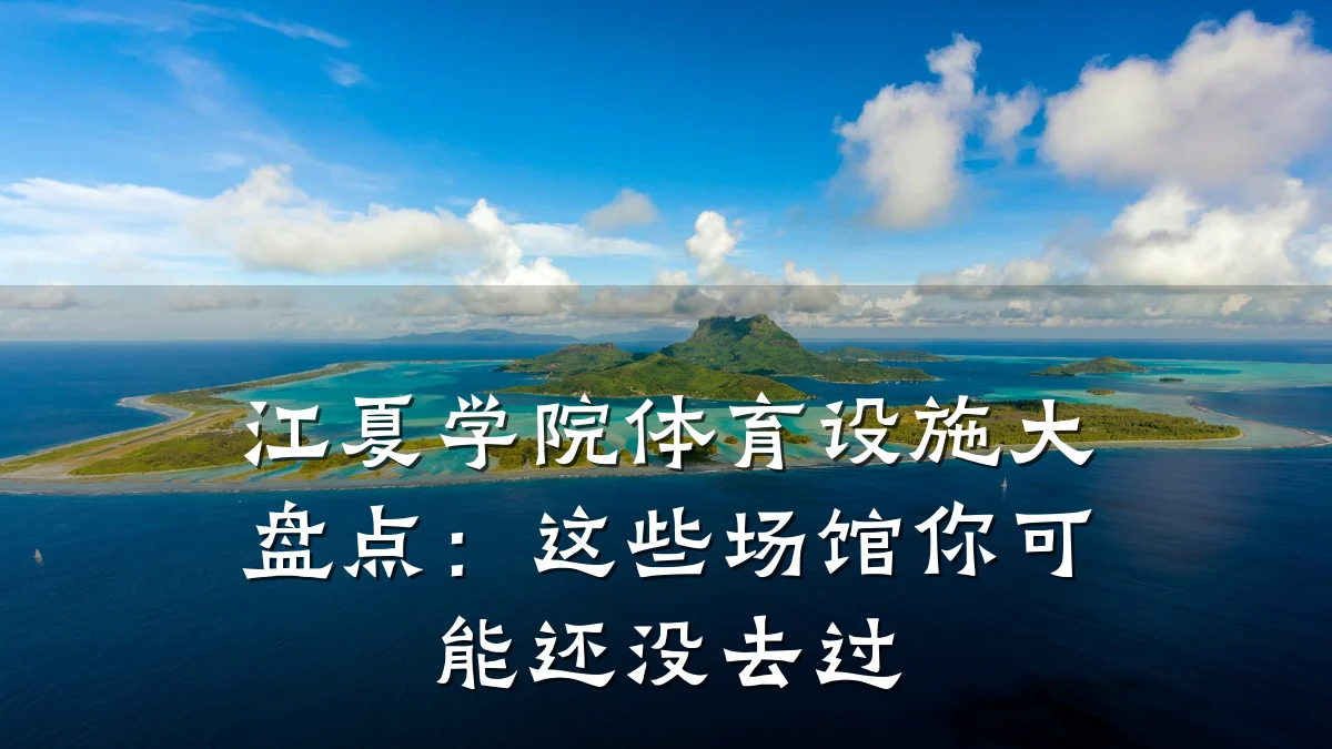 江夏学院体育设施大盘点:这些场馆你可能还没去过