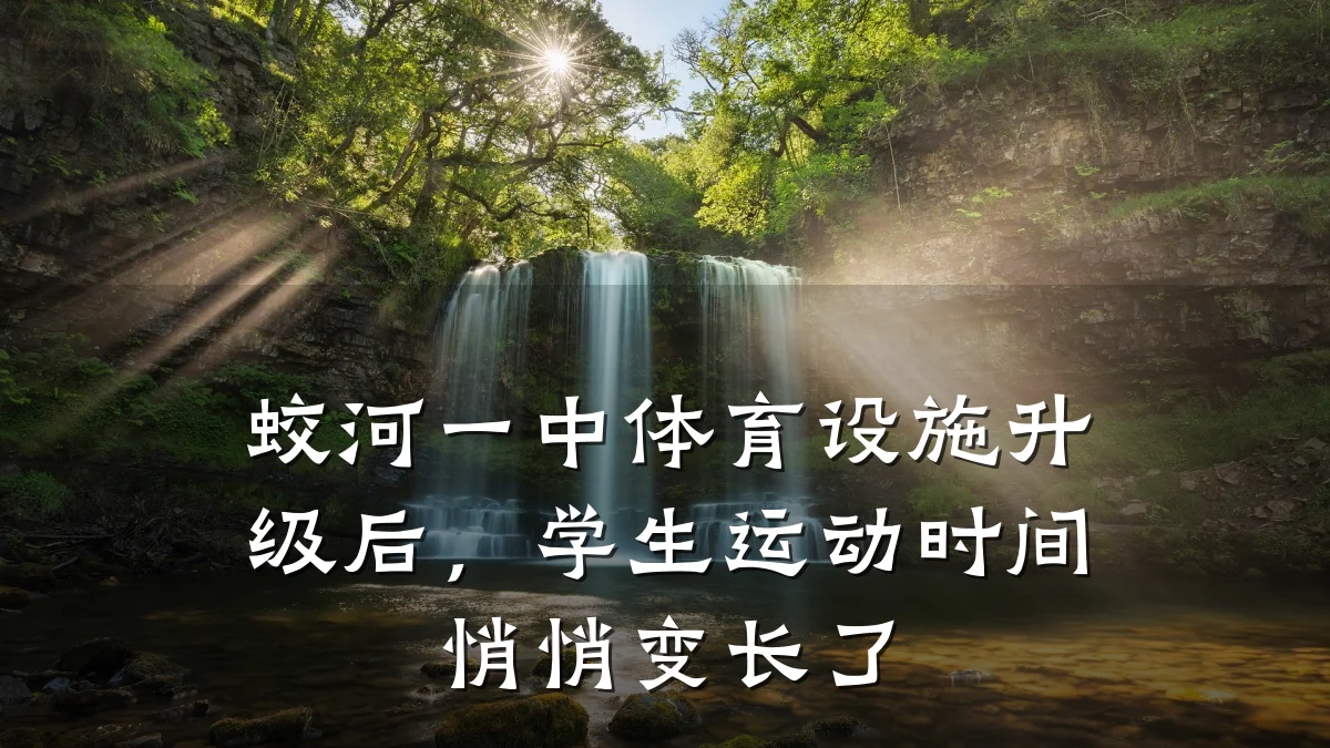 蛟河一中体育设施升级后,学生运动时间悄悄变长了
