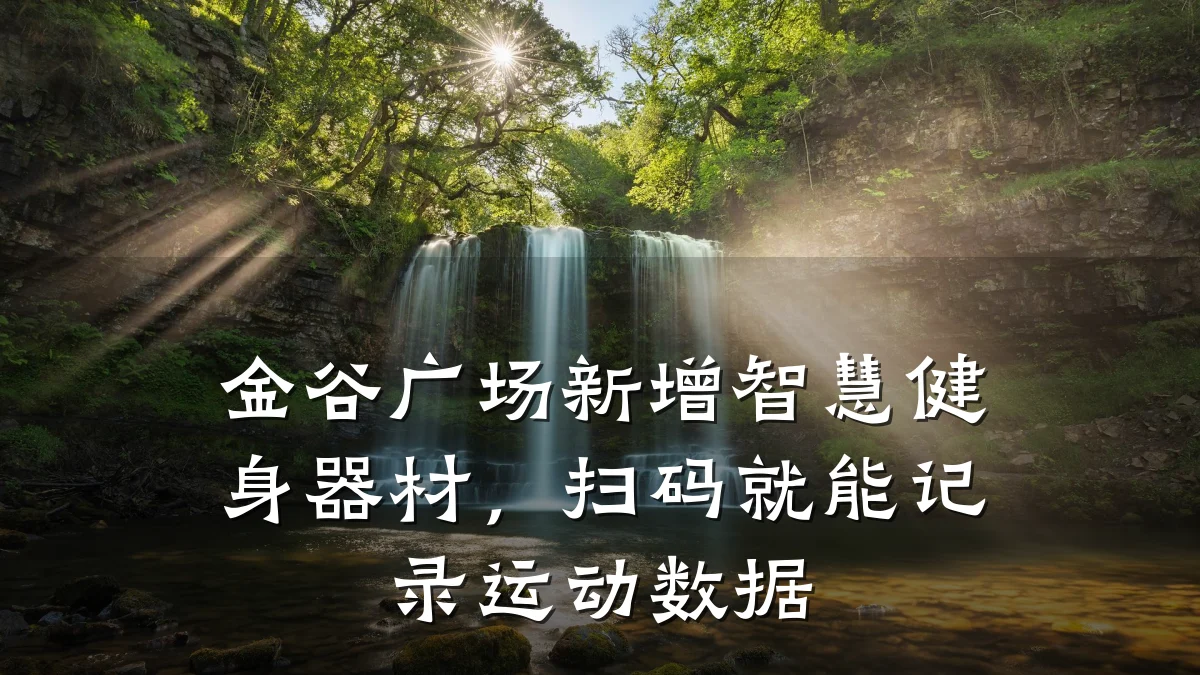 金谷广场新增智慧健身器材,扫码就能记录运动数据