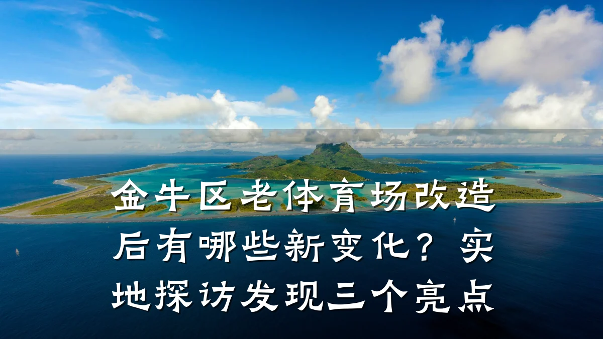 金牛区老体育场改造后有哪些新变化?实地探访发现三个亮点