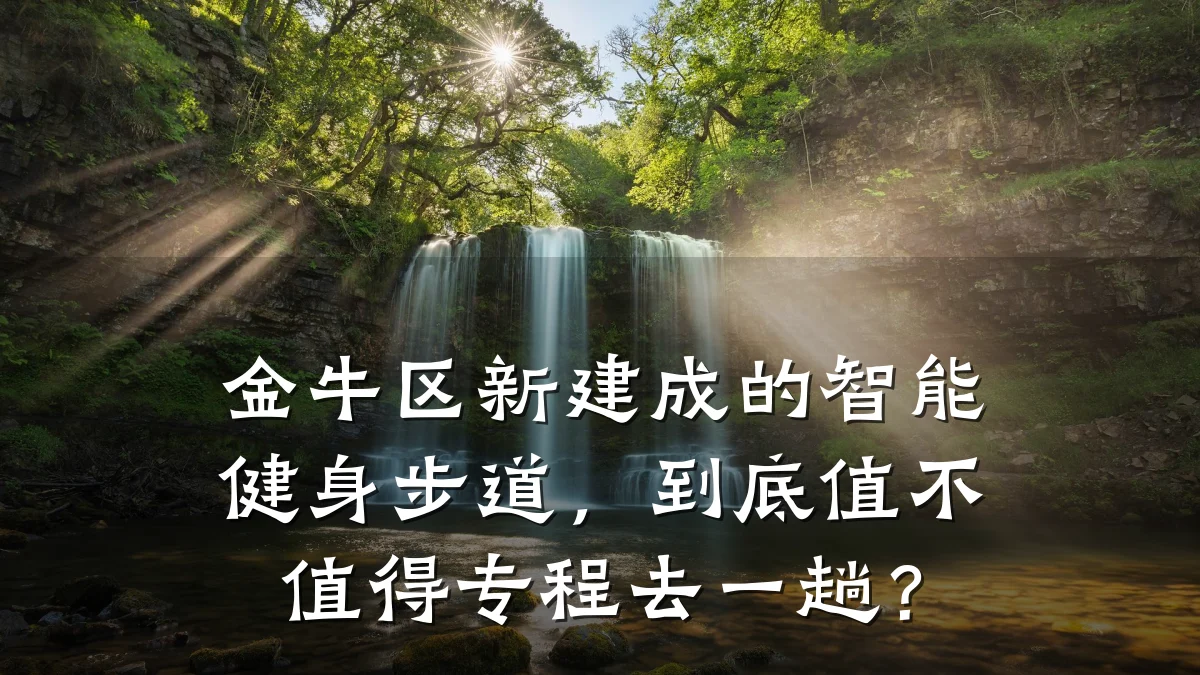 金牛区新建成的智能健身步道，到底值不值得专程去一趟？