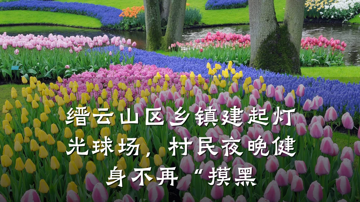 缙云山区乡镇建起灯光球场,村民夜晚健身不再“摸黑