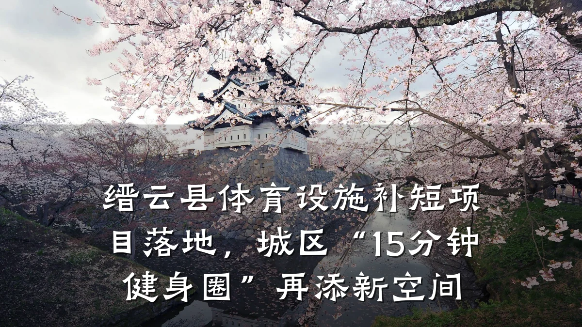 缙云县体育设施补短项目落地,城区“15分钟健身圈”再添新空间