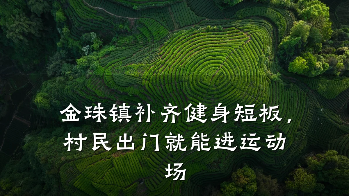 金珠镇补齐健身短板,村民出门就能进运动场