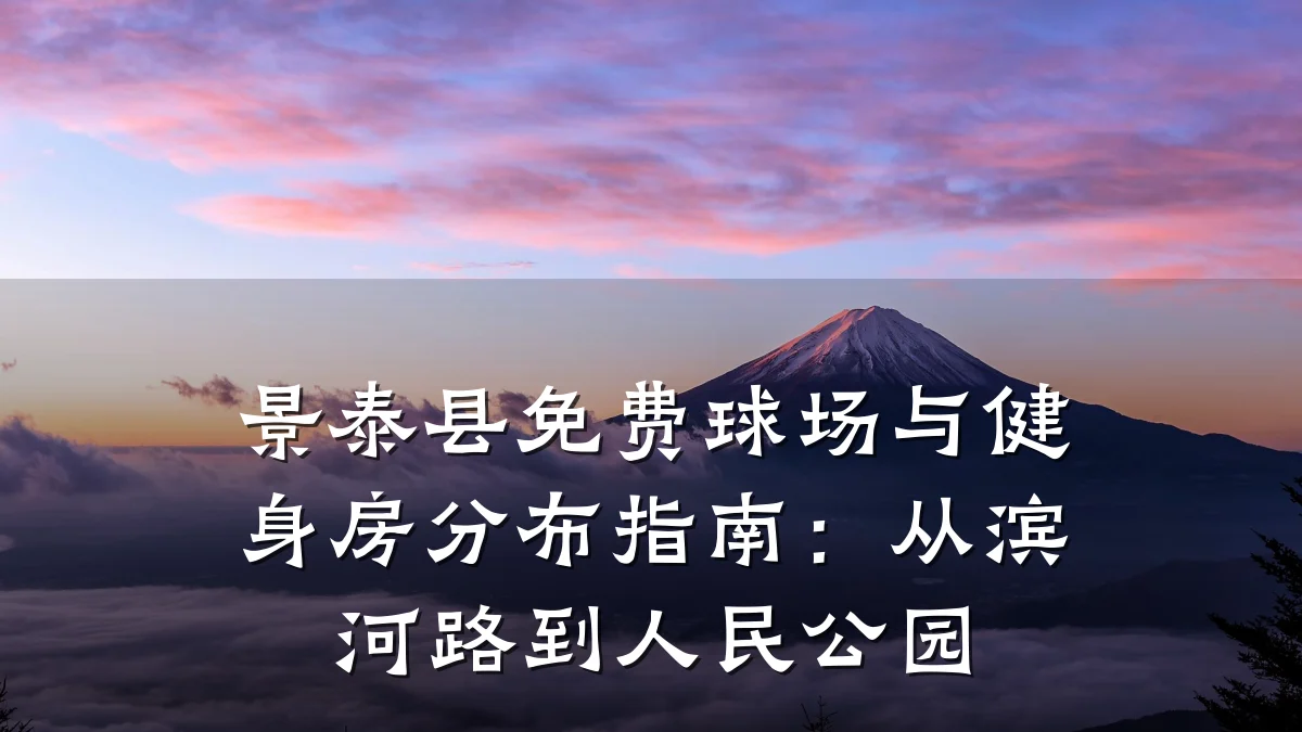 景泰县免费球场与健身房分布指南:从滨河路到人民公园