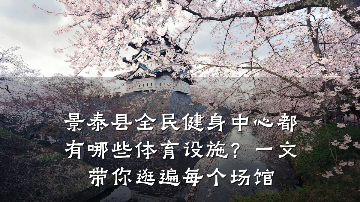 景泰县全民健身中心都有哪些体育设施?一文带你逛遍每个场馆