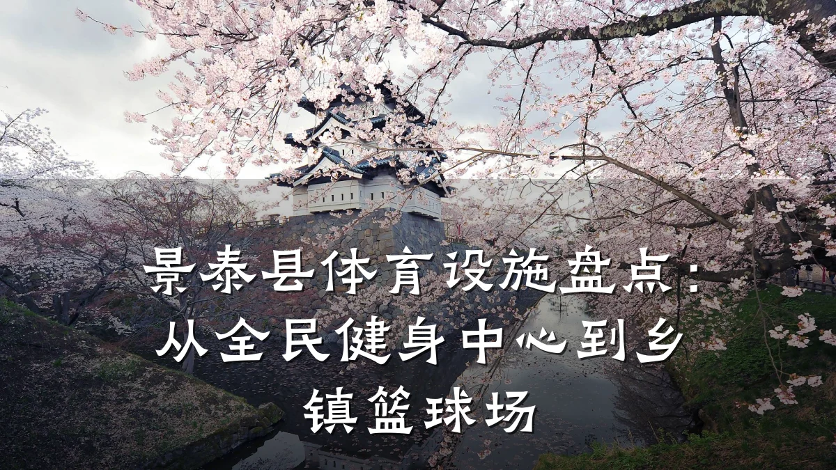 景泰县体育设施盘点:从全民健身中心到乡镇篮球场