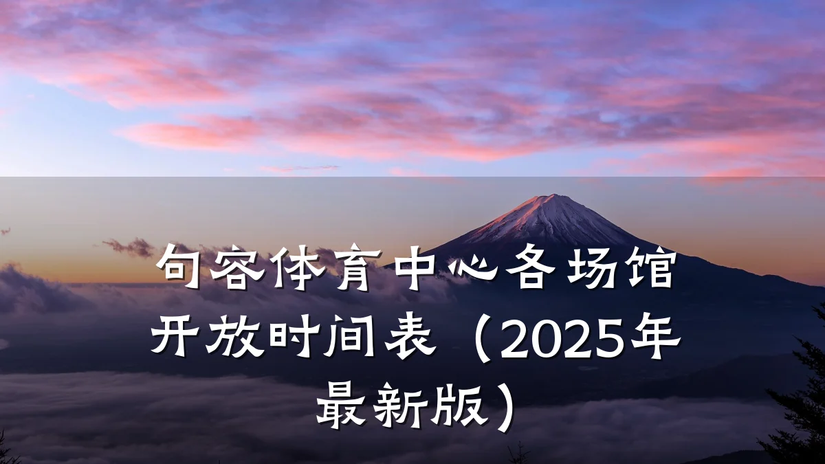 句容体育中心各场馆开放时间表(2025年最新版)