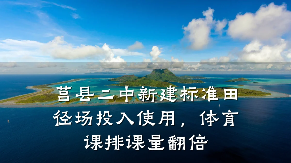 莒县二中新建标准田径场投入使用,体育课排课量翻倍