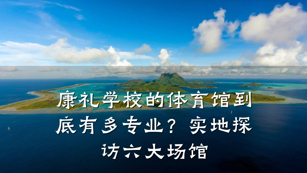 康礼学校的体育馆到底有多专业?实地探访六大场馆