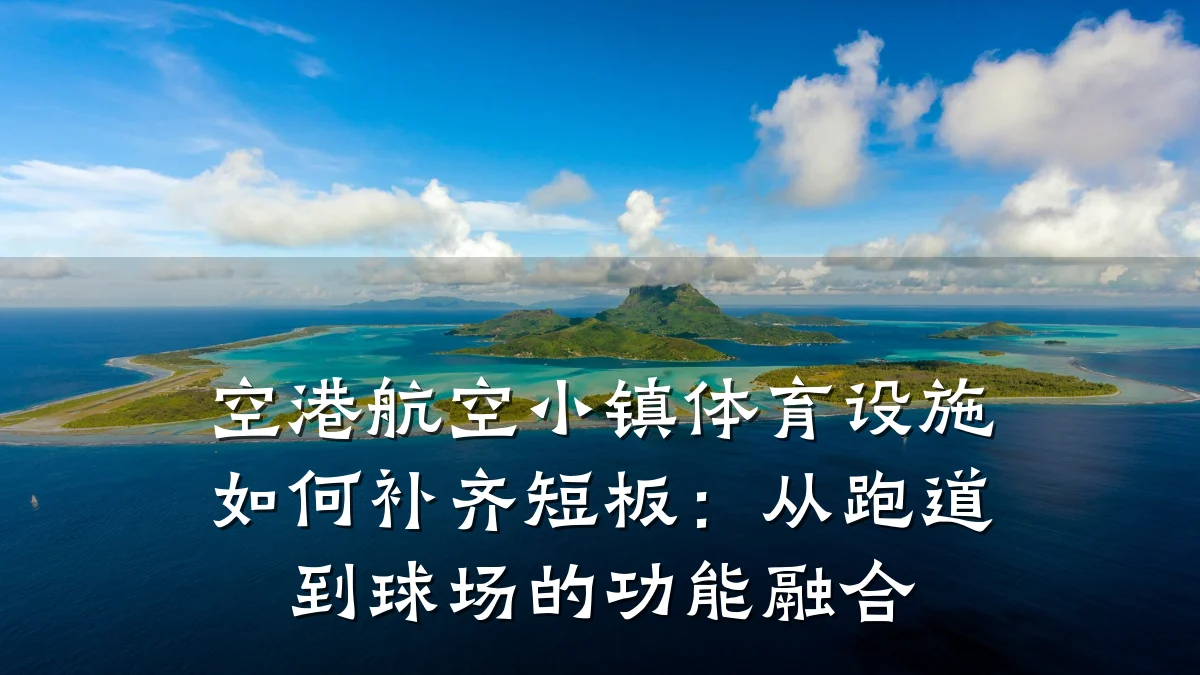 空港航空小镇体育设施如何补齐短板:从跑道到球场的功能融合