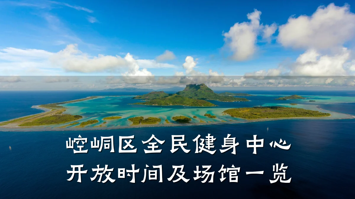 崆峒区全民健身中心开放时间及场馆一览