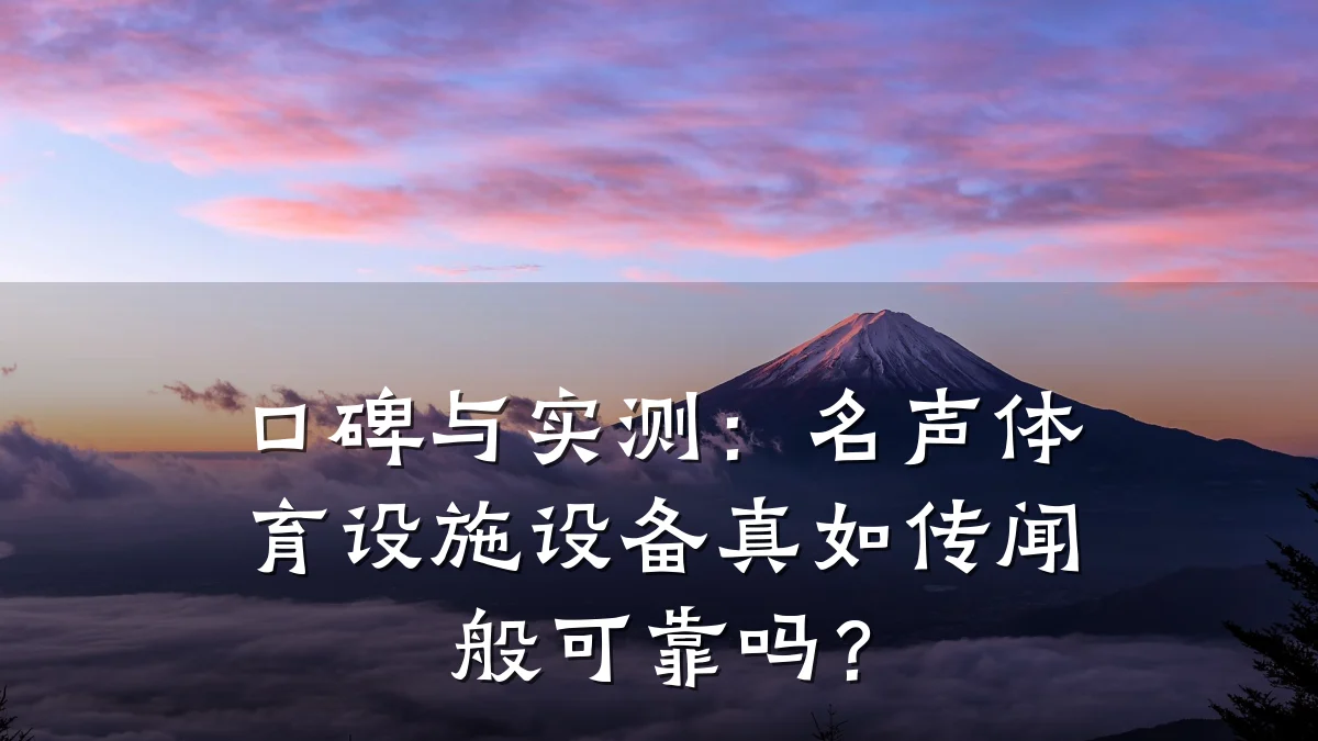口碑与实测：名声体育设施设备真如传闻般可靠吗？