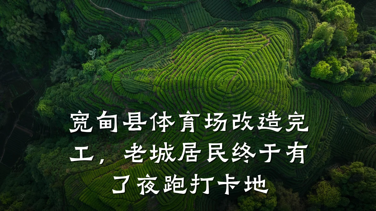 宽甸县体育场改造完工，老城居民终于有了夜跑打卡地