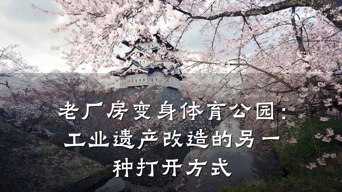 老厂房变身体育公园:工业遗产改造的另一种打开方式