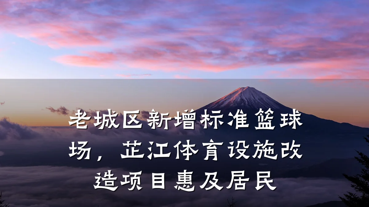 老城区新增标准篮球场,芷江体育设施改造项目惠及居民