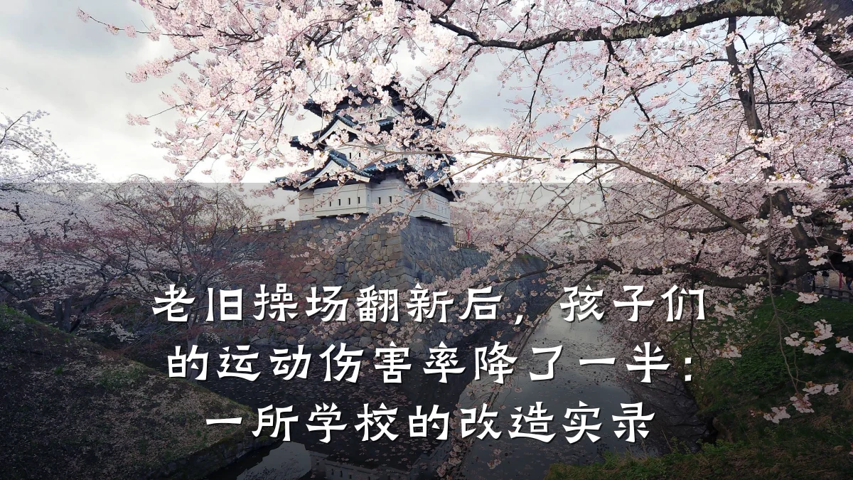 老旧操场翻新后，孩子们的运动伤害率降了一半：一所学校的改造实录