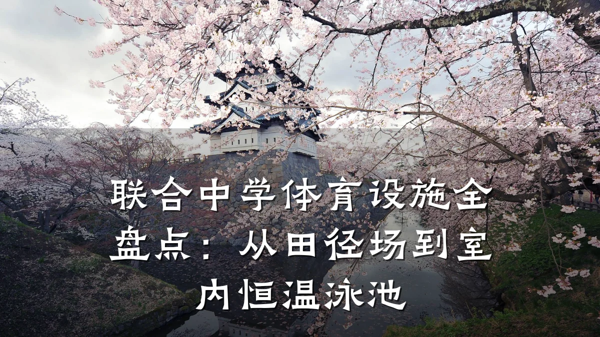 联合中学体育设施全盘点:从田径场到室内恒温泳池