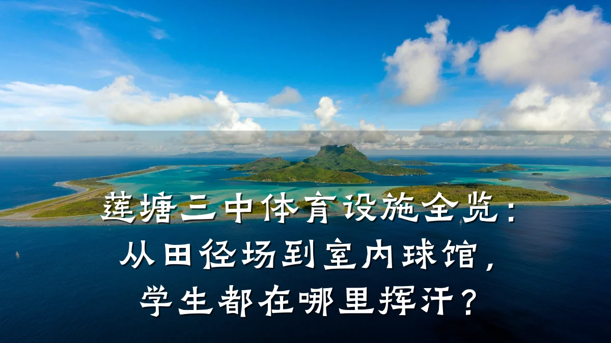 莲塘三中体育设施全览:从田径场到室内球馆,学生都在哪里挥汗?