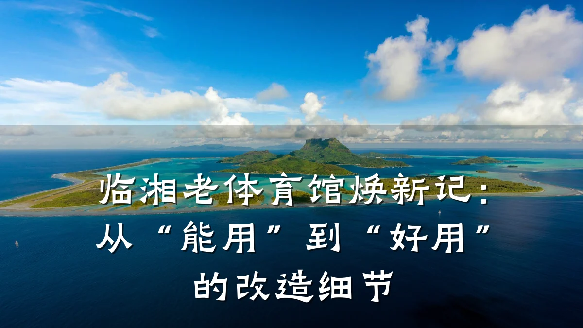 临湘老体育馆焕新记:从“能用”到“好用”的改造细节