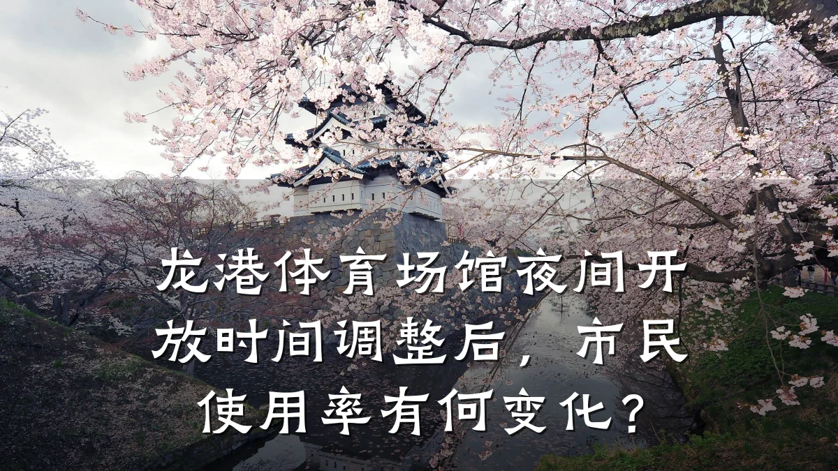 龙港体育场馆夜间开放时间调整后,市民使用率有何变化?