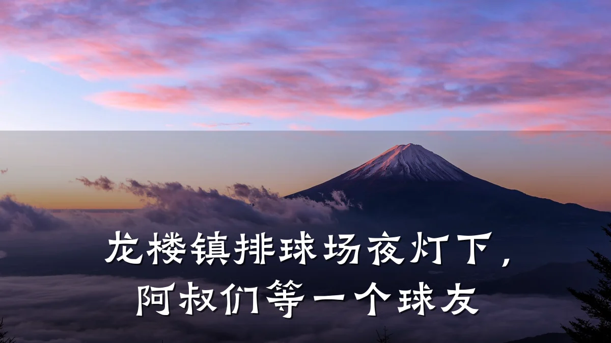 龙楼镇排球场夜灯下，阿叔们等一个球友