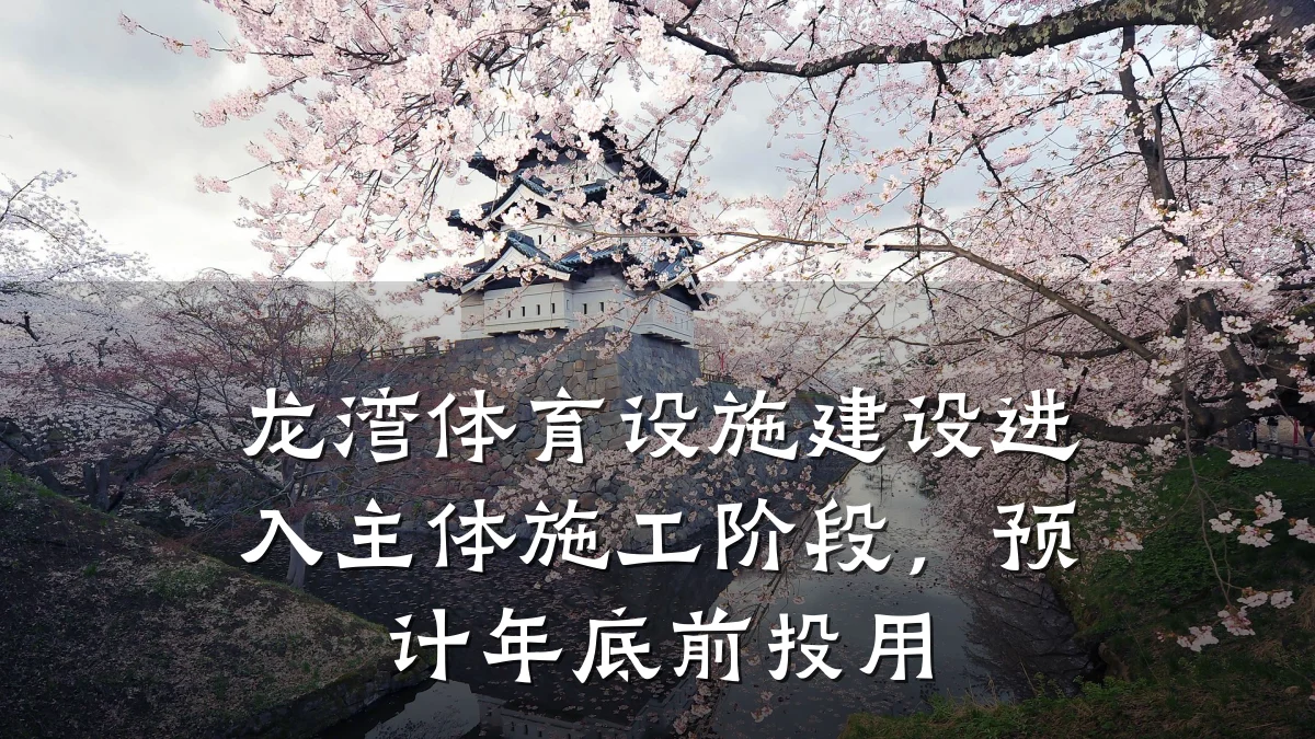 龙湾体育设施建设进入主体施工阶段,预计年底前投用
