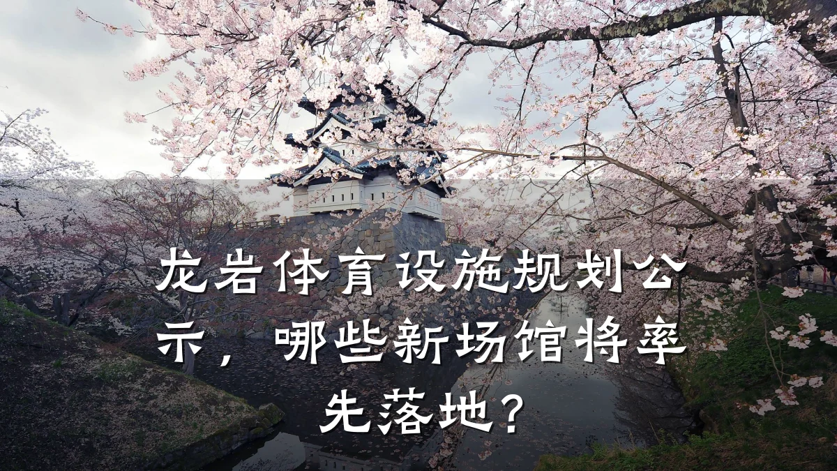 龙岩体育设施规划公示，哪些新场馆将率先落地？