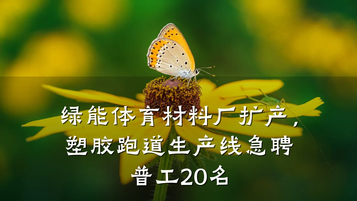 绿能体育材料厂扩产,塑胶跑道生产线急聘普工20名
