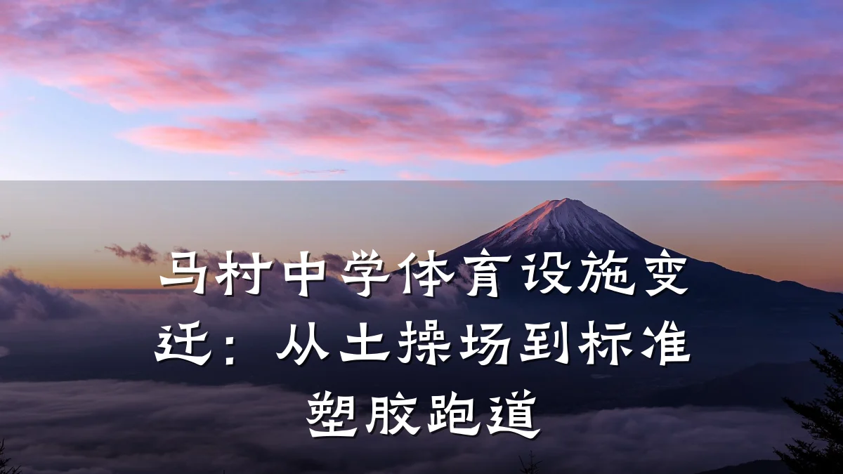 马村中学体育设施变迁：从土操场到标准塑胶跑道