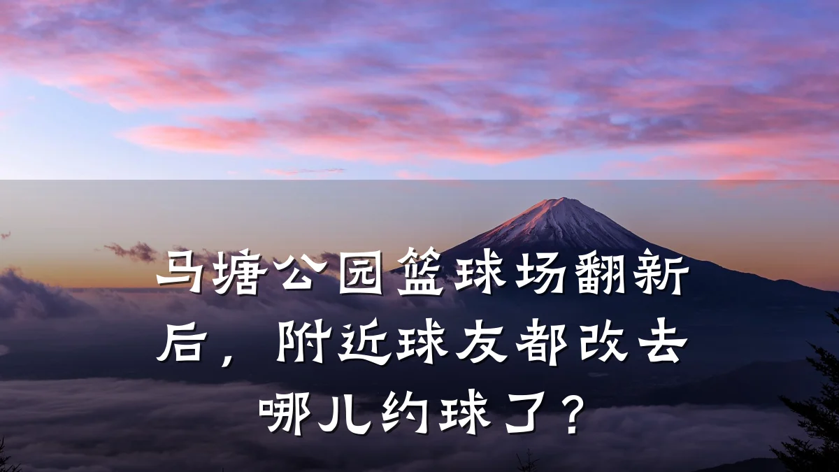 马塘公园篮球场翻新后,附近球友都改去哪儿约球了?