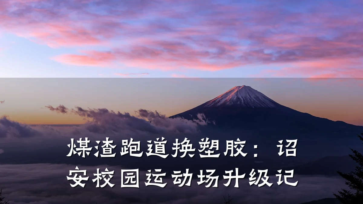 煤渣跑道换塑胶:诏安校园运动场升级记