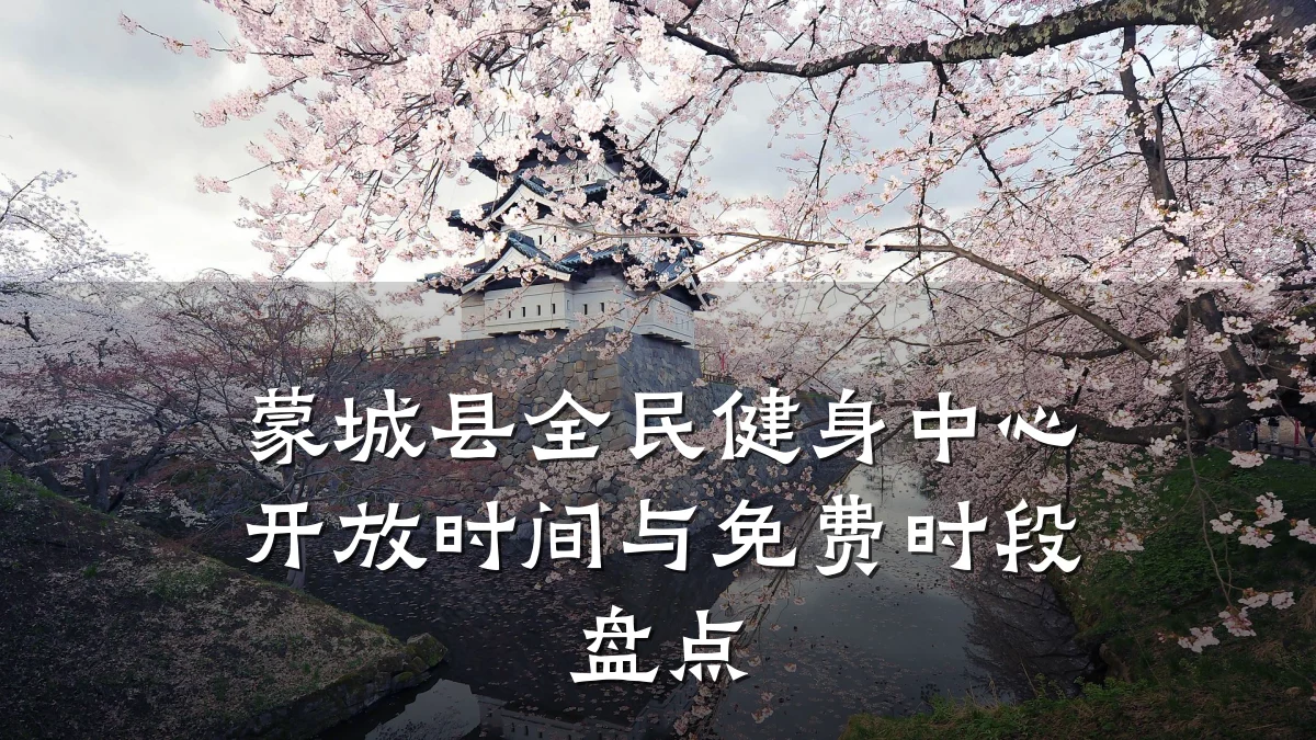 蒙城县全民健身中心开放时间与免费时段盘点