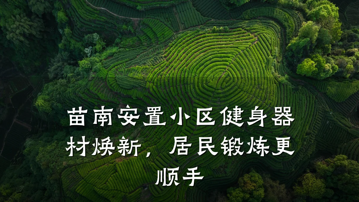 苗南安置小区健身器材焕新,居民锻炼更顺手