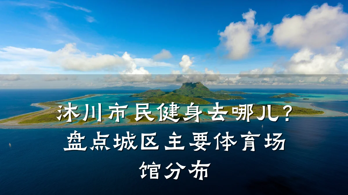 沐川市民健身去哪儿?盘点城区主要体育场馆分布