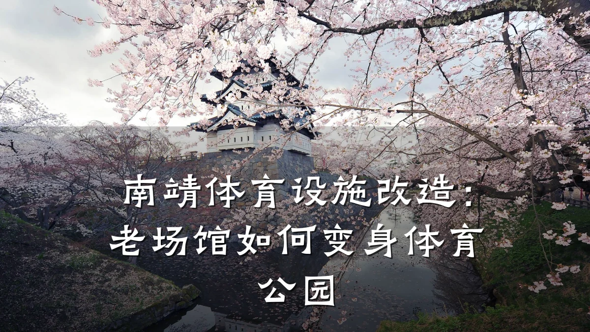 南靖体育设施改造:老场馆如何变身体育公园