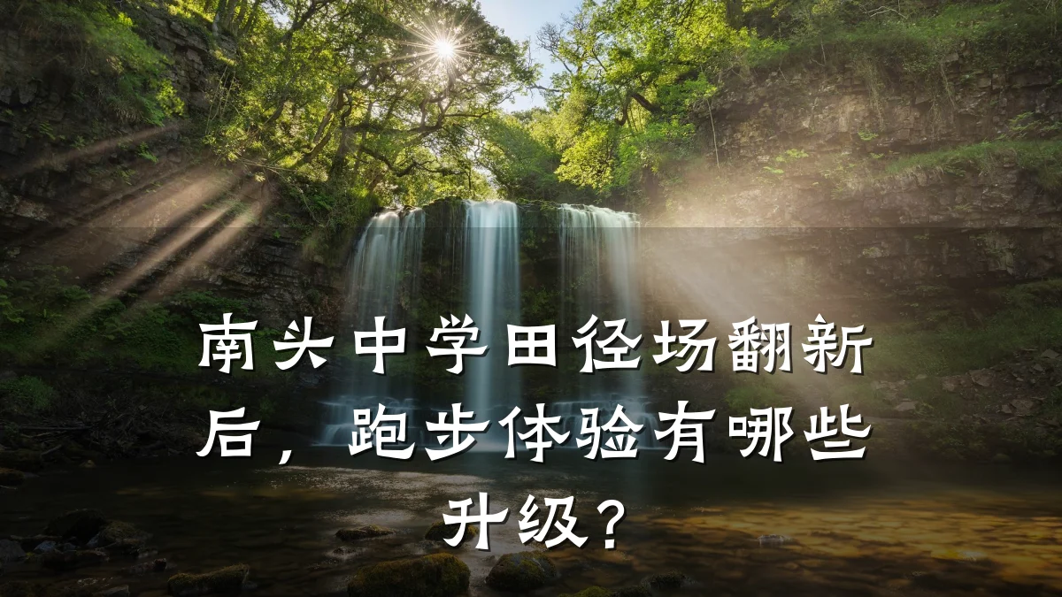南头中学田径场翻新后,跑步体验有哪些升级?