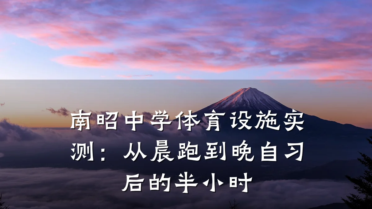 南昭中学体育设施实测:从晨跑到晚自习后的半小时