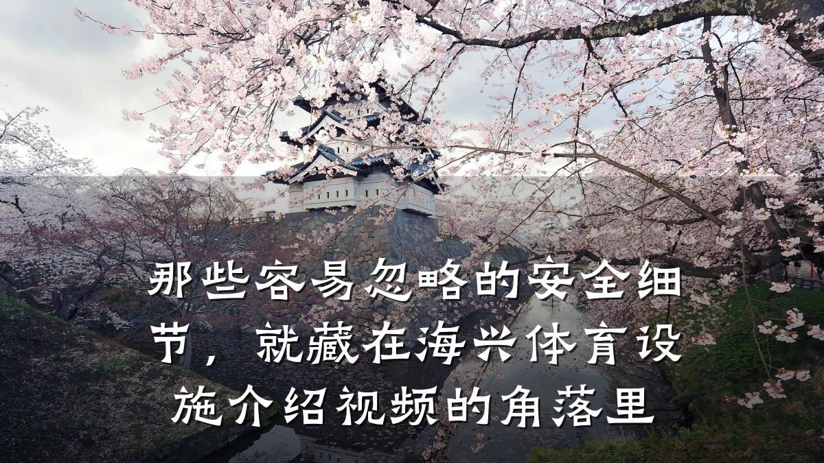 那些容易忽略的安全细节,就藏在海兴体育设施介绍视频的角落里