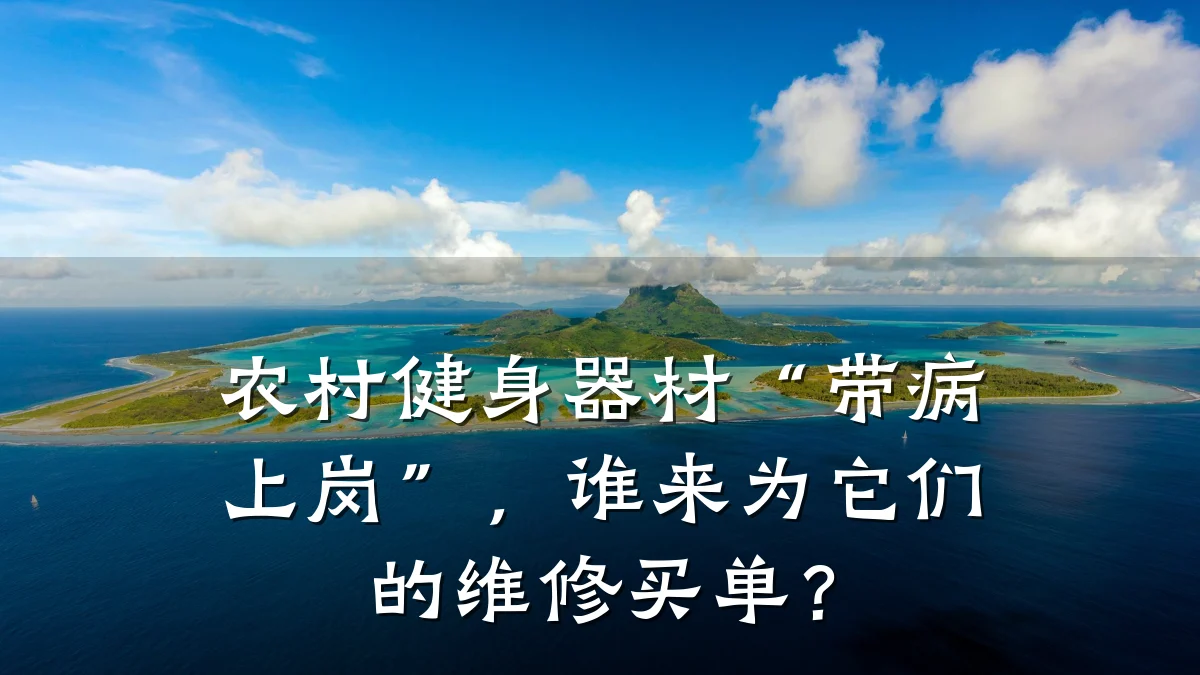 农村健身器材“带病上岗”,谁来为它们的维修买单?
