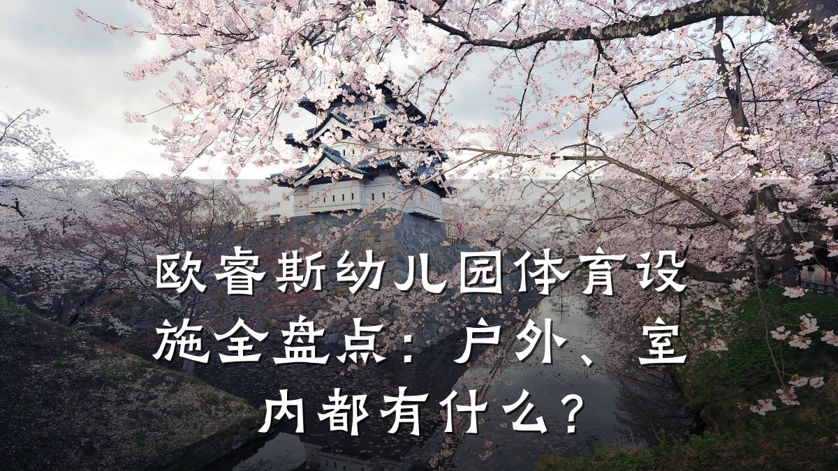 欧睿斯幼儿园体育设施全盘点:户外、室内都有什么?