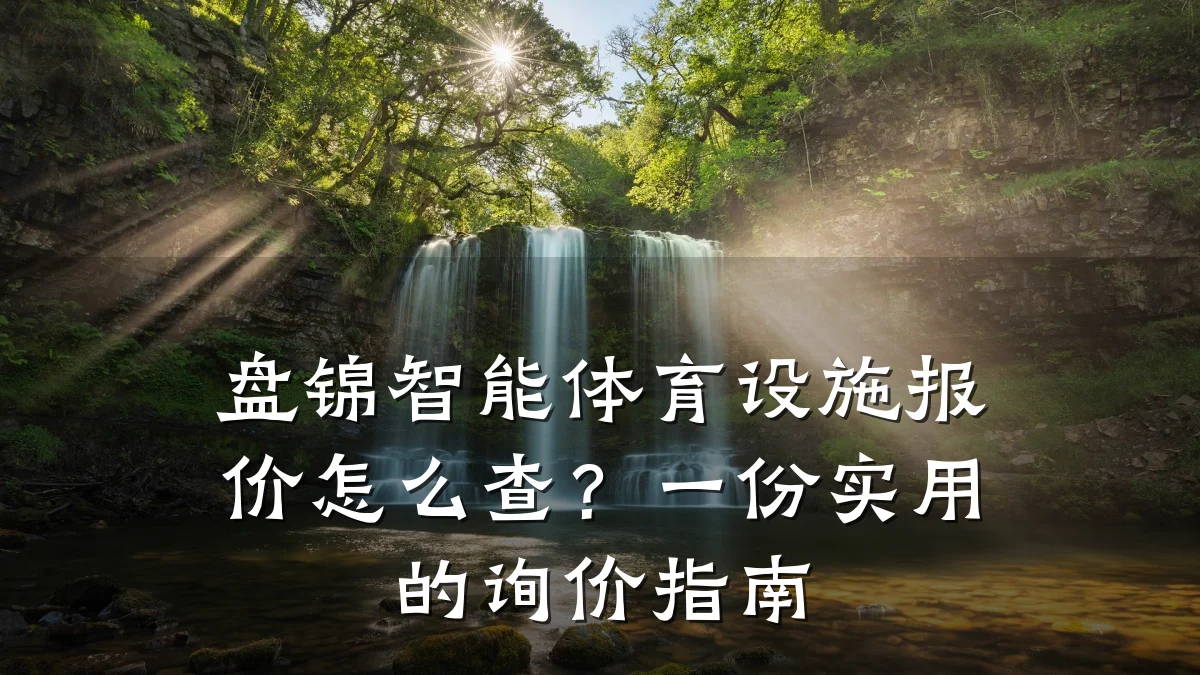 盘锦智能体育设施报价怎么查?一份实用的询价指南