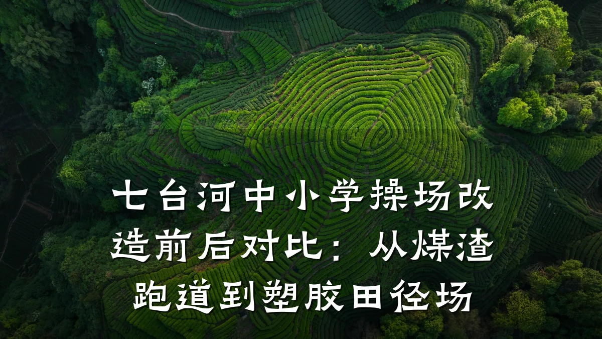 七台河中小学操场改造前后对比:从煤渣跑道到塑胶田径场