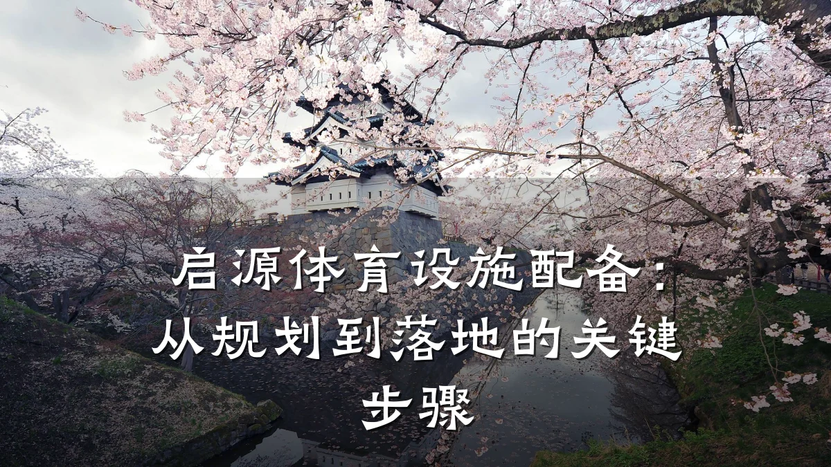 启源体育设施配备:从规划到落地的关键步骤